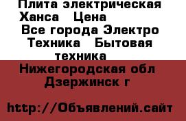 Плита электрическая Ханса › Цена ­ 10 000 - Все города Электро-Техника » Бытовая техника   . Нижегородская обл.,Дзержинск г.